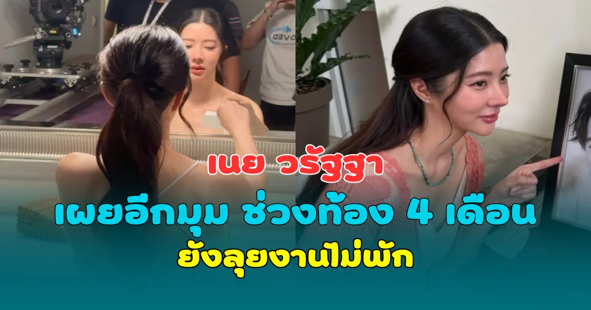 แม่สตรองมาก! เนย วรัฐฐา เผยอีกมุม ช่วงท้อง 4 เดือน ยังลุยงานไม่พัก