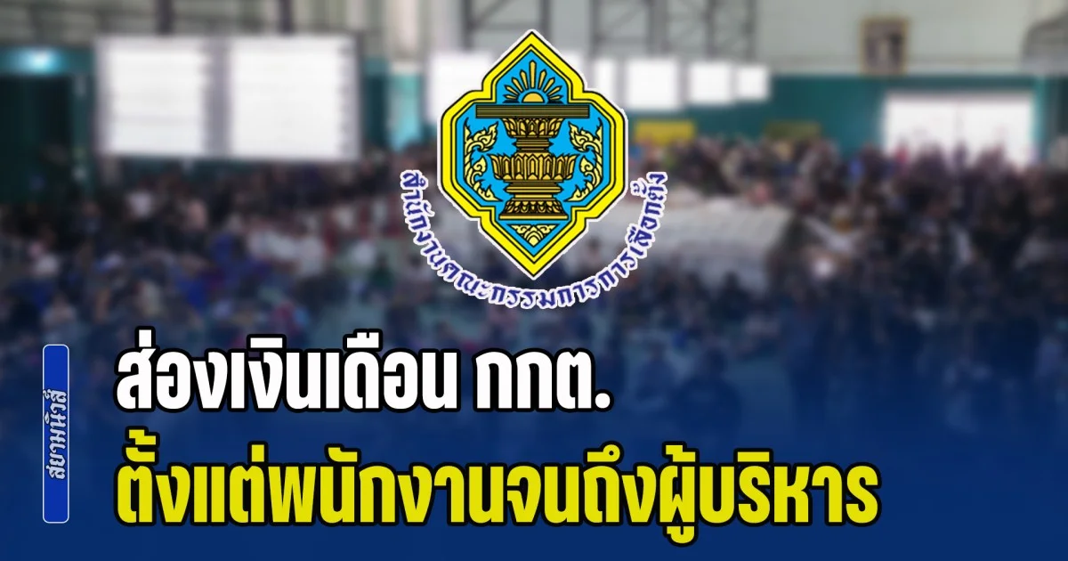 ส่องเงินเดือน กกต. ตั้งแต่พนักงานปฏิบัติงาน จนถึงผู้บริหารระดับสูง