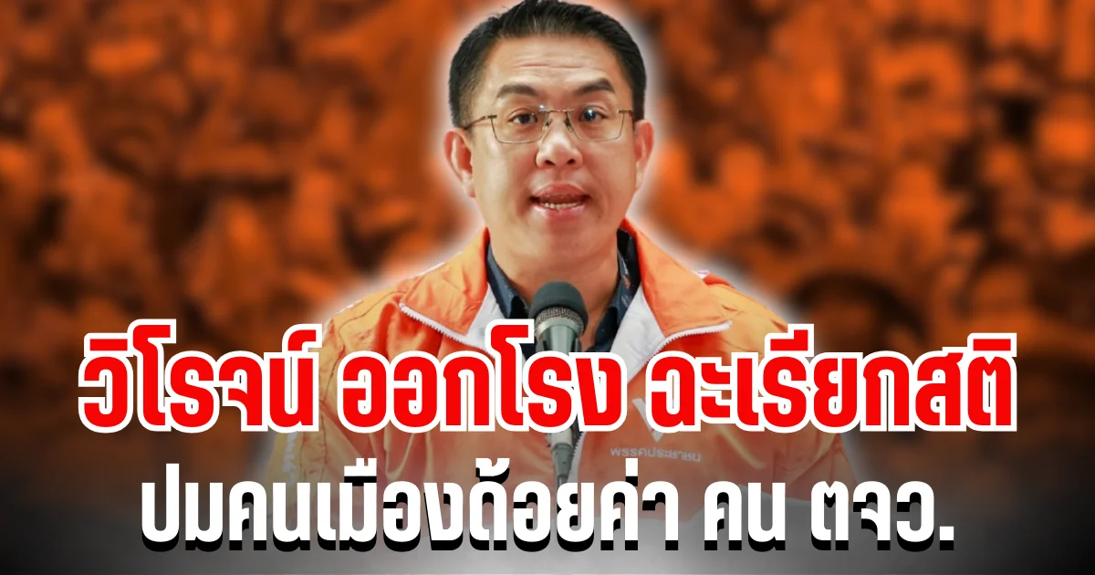 เสียงชนเสียง! วิโรจน์ ฉะเรียกสติ ปมคนเมืองด้อยค่า คนต่างจังหวัด