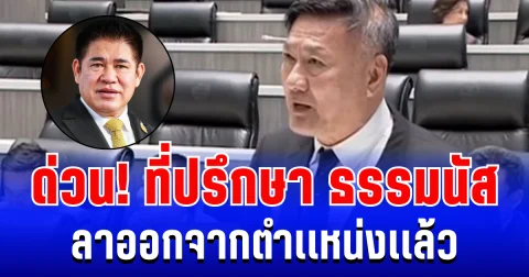 ด่วน! ที่ปรึกษา ธรรมนัส พรหมเผ่า ลาออกจากตำเเหน่งเเล้ว