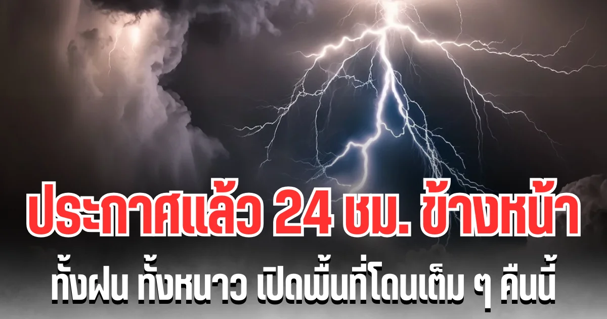 กรมอุตุฯ ประกาศเเล้ว 24 ชม. ข้างหน้า ทั้งฝนทั้งหนาว เปิดพื้นที่โดนเต็มๆ คืนนี้