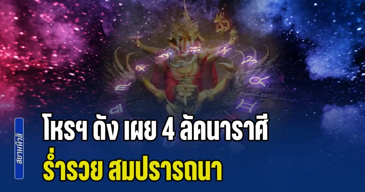 ดาวก๊กโจรรวมตัว! โหรฯ ดัง เผย 4 ลัคนาราศี ร่ำรวย สมปรารถนา