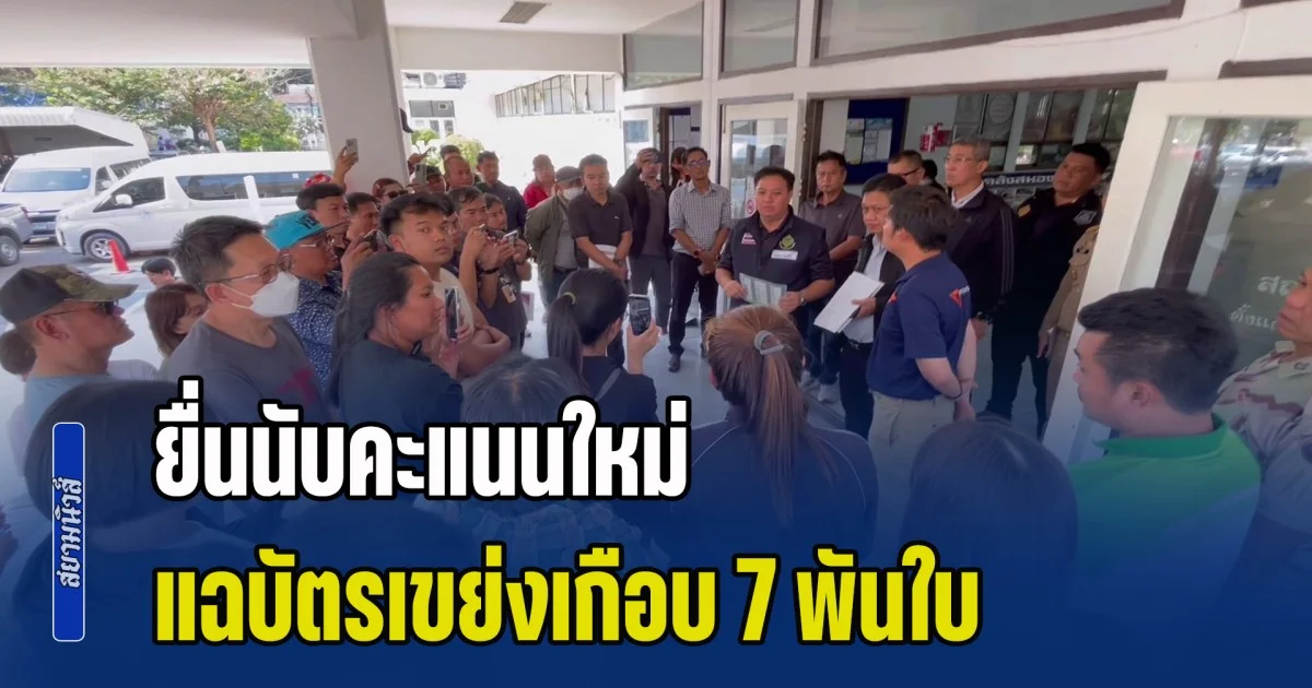 ชัยนาทระอุ! พรรคประชาชนบุกศาลากลางยื่น นับคะแนนใหม่ แฉบัตรเขย่งเกือบ 7 พันใบ พบพิรุธบัตรถูกฉีดทิ้งนอกหีบ ผอ.กกต. เร่งส่งชุดสืบสวนลุย