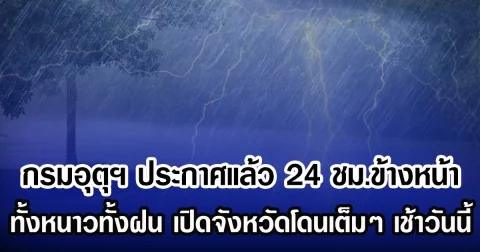 กรมอุตุฯ ประกาศแล้ว 24 ชม.ข้างหน้า ทั้งหนาวทั้งฝน เปิดจังหวัดโดนเต็มๆ เช้าวันนี้