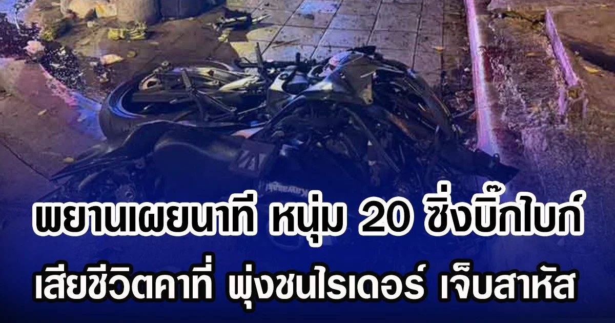 พยานเผยนาที หนุ่ม 20 ซิ่งบิ๊กไบก์ เสียชีวิตคาที่ พุ่งชนไรเดอร์ เจ็บสาหัส