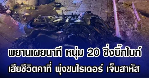 พยานเผยนาที หนุ่ม 20 ซิ่งบิ๊กไบก์ เสียชีวิตคาที่ พุ่งชนไรเดอร์ เจ็บสาหัส