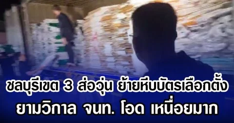 ชลบุรีเขต 3 ส่อวุ่น ย้ายหีบบัตรเลือกตั้ง ยามวิกาล จนท. โอด เหนื่อยมาก