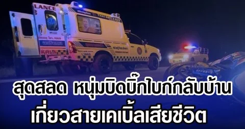 สุดสลด หนุ่มบิดบิ๊กไบก์กลับบ้าน เกี่ยวสายเคเบิ้ลเสียชีวิต