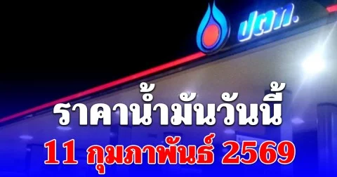 ราคาน้ำมันวันนี้ 11 กุมภาพันธ์ 2569