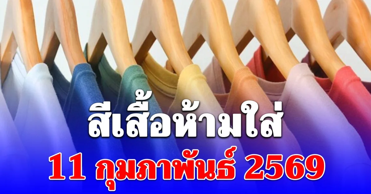 เตือนแล้วนะ! สีเสื้อห้ามใส่ 11 กุมภาพันธ์ 2569
