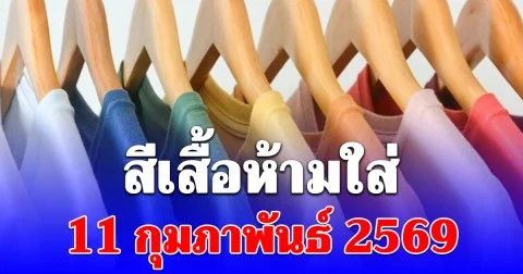 เตือนแล้วนะ! สีเสื้อห้ามใส่ 11 กุมภาพันธ์ 2569