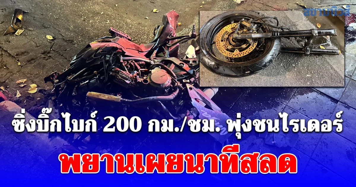 หนุ่มวัย 20 เสียชีวิตคาที่ ซิ่งบิ๊กไบก์ 200 กม./ชม. พุ่งชนไรเดอร์ สาหัสสูญเสียขาซ้าย พยานเล่านาทีสลด
