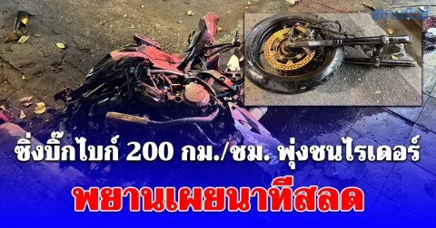 หนุ่มวัย 20 เสียชีวิตคาที่ ซิ่งบิ๊กไบก์ 200 กม./ชม. พุ่งชนไรเดอร์ สาหัสสูญเสียขาซ้าย พยานเล่านาทีสลด