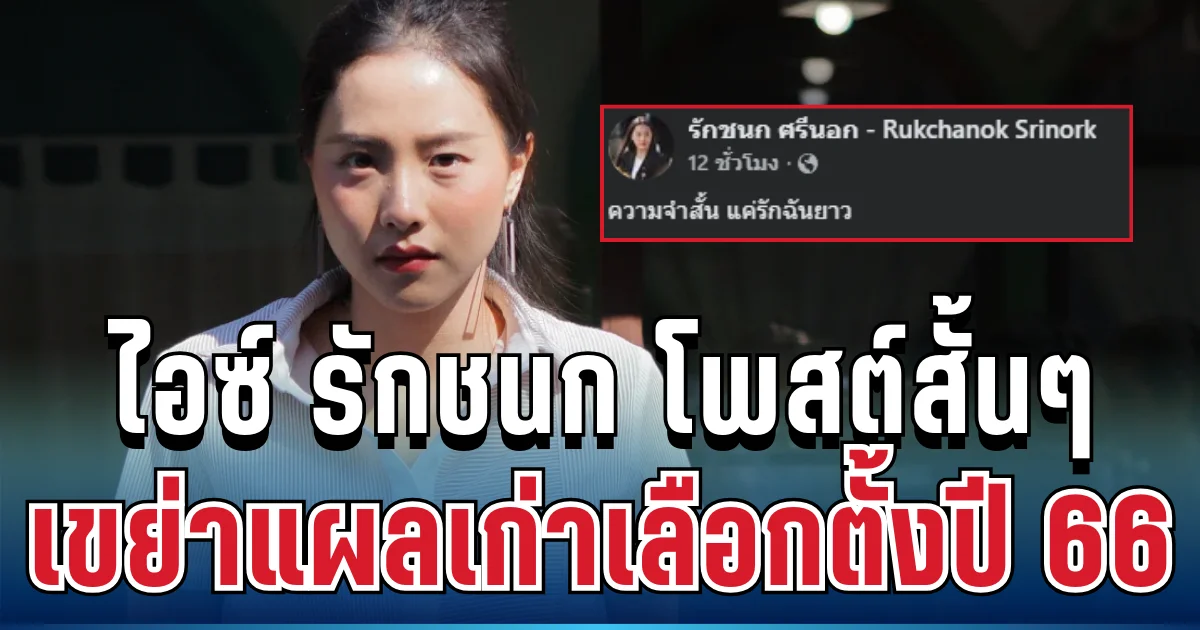 ไม่เคยลืม! ไอซ์ รักชนก โพสต์สั้นๆ เขย่าแผลเก่าเลือกตั้งปี 66