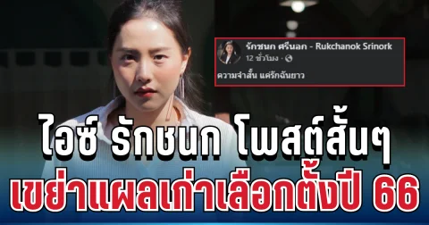 ไม่เคยลืม! ไอซ์ รักชนก โพสต์สั้นๆ เขย่าแผลเก่าเลือกตั้งปี 66