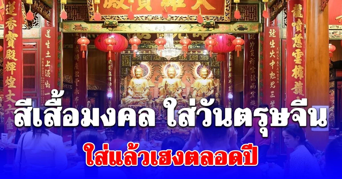 สีเสื้อมงคล ใส่วันตรุษจีน 2569 ใส่แล้วเฮงตลอดปี