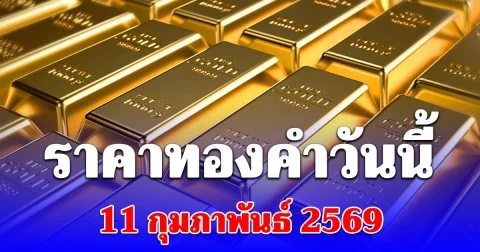 ราคาทองคำวันนี้ 11 กุมภาพันธ์ 2569 ประกาศครั้งที่ 1