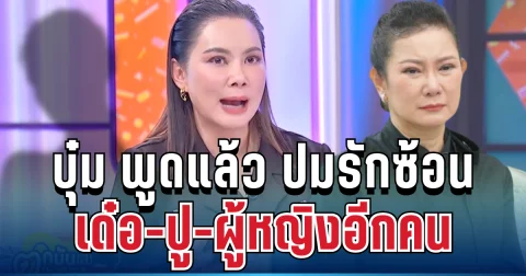 สะเทือนวงการ! บุ๋ม พูดแล้ว ปมรักซ้อน เด๋อ-ปู-ผู้หญิงอีกคน ความจริงไม่ใช่อย่างที่คิด