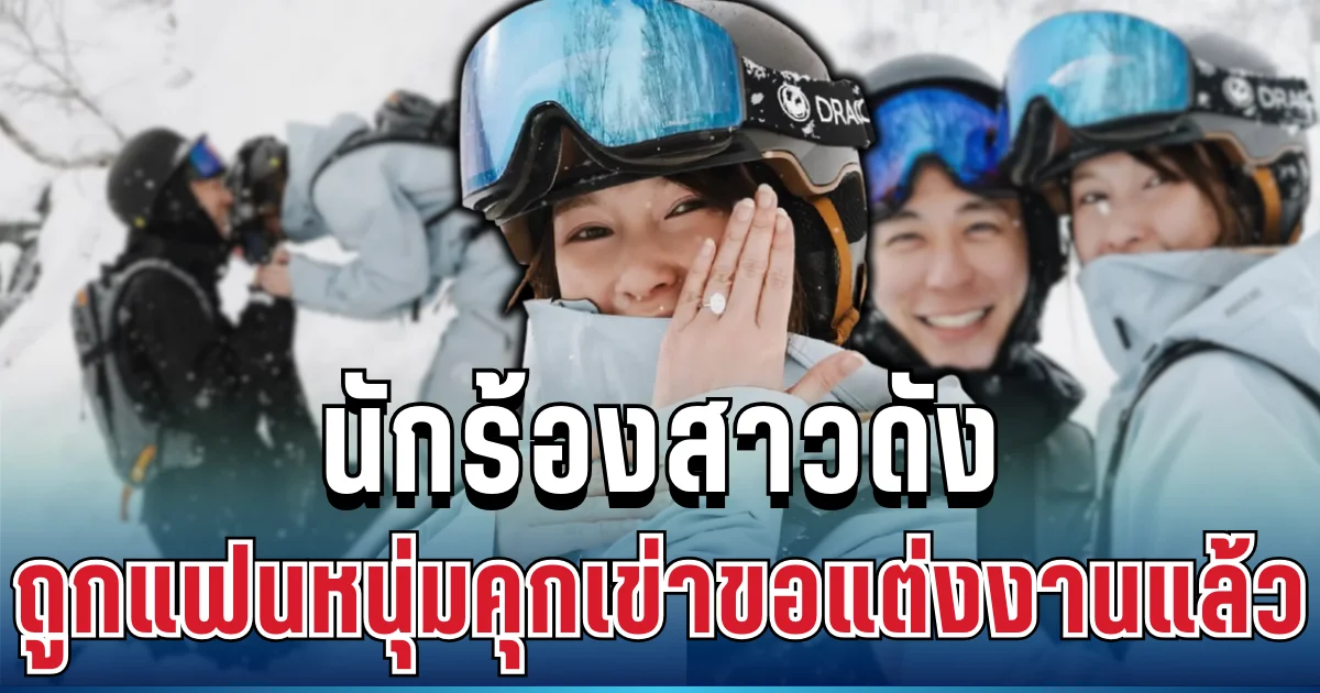 ใจละลาย! นักร้องสาวดัง ถูกแฟนหนุ่มคุกเข่าขอแต่งงาน ทำแฟนๆ กรี๊ดสนั่น