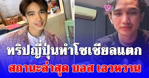 เปิดสถานะล่าสุด บอส เอวหวาน หลังทริปญี่ปุ่นทำโซเชียลแตก
