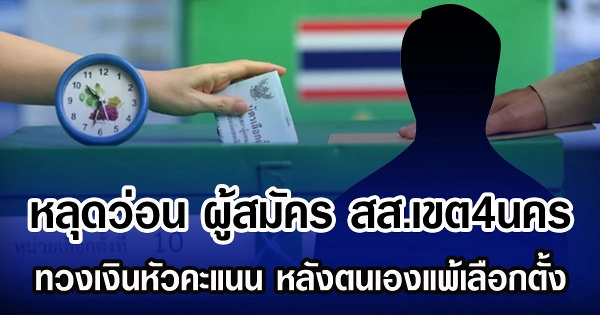 หลุดว่อน ผู้สมัครสส. เขต4นคร ทวงเงินหัวคะแนน หลังตนเองแพ้เลือกตั้ง