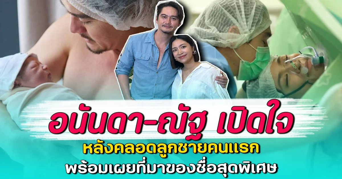 อนันดา-ณัฐ เปิดใจ หลังคลอดลูกชายคนแรก พร้อมเผยที่มาของชื่อสุดพิเศษ