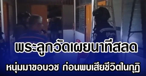 พระลูกวัดเผยนาทีสลด หนุ่มมาขอบวช ก่อนพบเสียชีวิตในกุฏิ