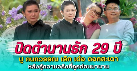 ปิดตำนานรัก 29 ปี ปู กนกวรรณ เลิก เด๋อ ดอกสะเดา หลังรู้ความจริงที่ถูกซ่อนมานาน