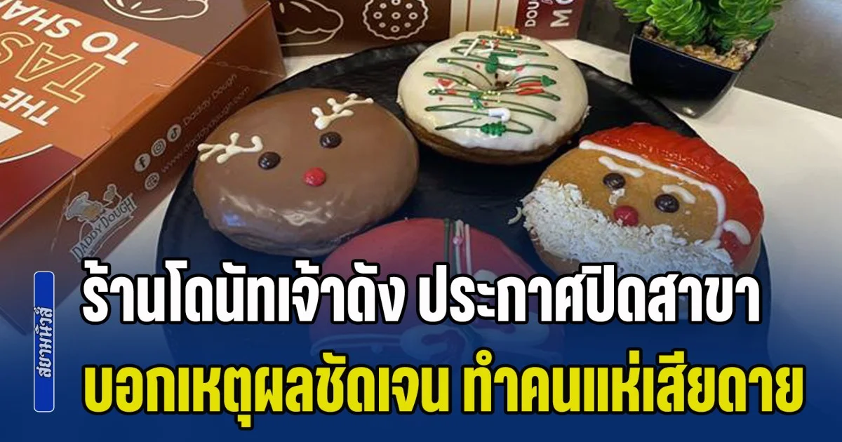 ร้านโดนัทเจ้าดัง ประกาศปิดสาขา บอกเหตุผลชัดเจน ทำคนแห่เสียดาย ลูกค้าโอดเลือกหน้าได้เองยังต้องปิด