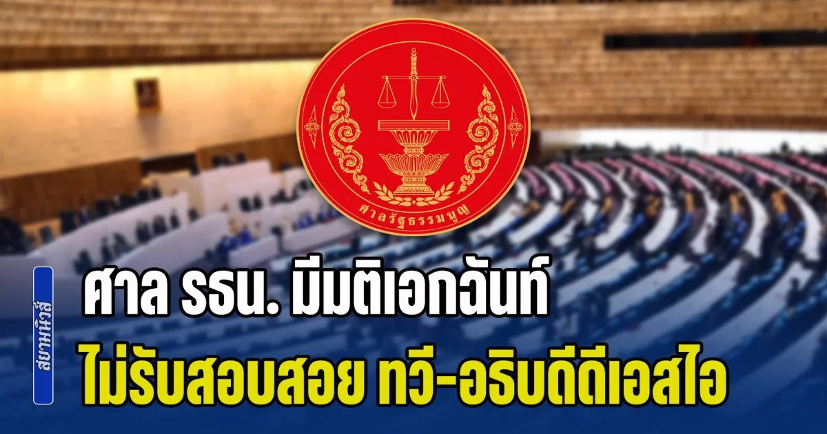 ด่วน! ศาล รธน. มีมติเอกฉันท์ ไม่รับสอบ สว.ยื่น ป.ป.ช. สอย ทวี-อธิบดีดีเอสไอ ปมแทรกแซง คดีฮั้ว สว.