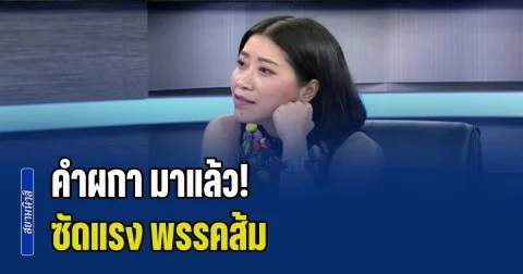 คำผกา มาแล้ว! ซัดแรง พรรคส้ม กลเกมนี้ แดง อย่าหลงกล