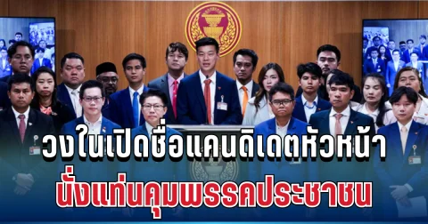 รู้แล้ว! วงในเปิดชื่อแคนดิเดตหัวหน้า นั่งแท่นคุมพรรคประชาชน