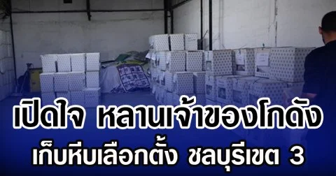 เปิดใจ หลานเจ้าของโกดัง เก็บหีบเลือกตั้ง ชลบุรีเขต 3