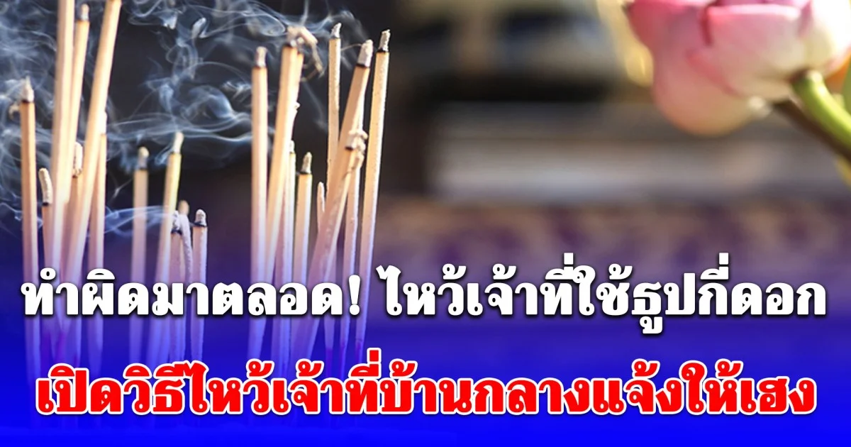 ทำผิดมาตลอด! ไหว้เจ้าที่ใช้ธูปกี่ดอก เปิดวิธีไหว้เจ้าที่บ้านกลางแจ้งให้เฮง