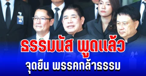 มั่นใจมาถูกทาง! ธรรมนัส พูดเเล้ว จุดยืน พรรคกล้าธรรม