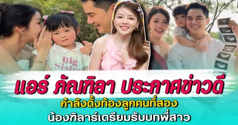 แอร์ ภัณฑิลา ประกาศข่าวดี กำลังตั้งท้องลูกคนที่สอง น้องฑิลาร์เตรียมรับบทพี่สาว