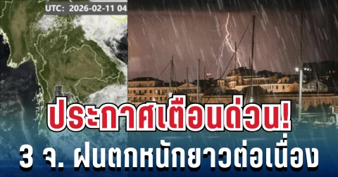 ประกาศแล้ว! กรมอุตุฯ เตือนด่วน 3 จังหวัด ฝนตกยาวต่อเนื่อง เฝ้าระวังน้ำท่วมฉับพลัน