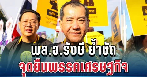 ส่งสัญญาณชัด! พล.อ.รังษี ย้ำจุดยืนพรรคเศรษฐกิจ