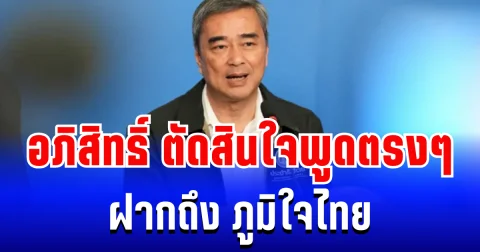 ชัดเจน! อภิสิทธิ์ ตัดสินใจพูดตรงๆ ฝากถึง ภูมิใจไทย หลัง จ่อจัดตั้งรัฐบาล