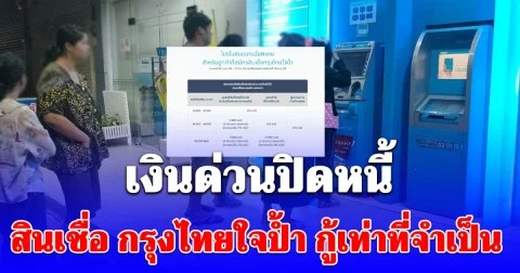 กู้เท่าที่จำเป็น กรุงไทยช่วยปิดหนี้ ปล่อยเงินก้อนกรุงไทยใจป้ำ 5 เท่าของรายได้