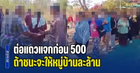 ฉาวสนั่นโซเชียล! หัวคะแนน ต่อแถวแจกก่อน 500 เข้าคูหาให้เพิ่มอีกพัน ถ้าชนะจะให้หมู่บ้านละล้าน