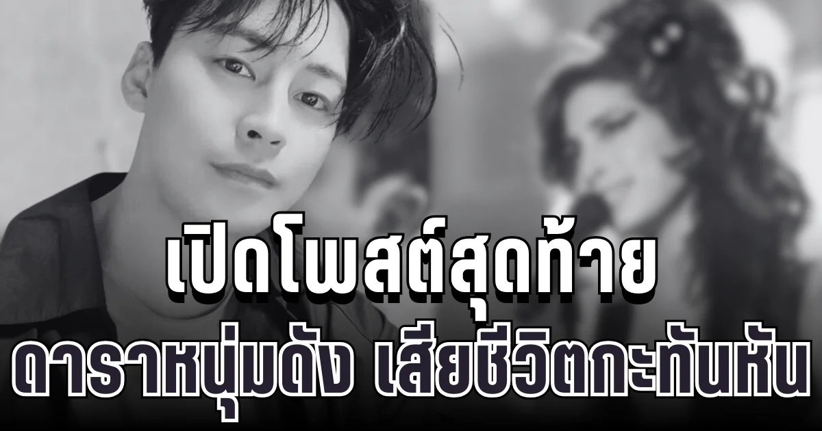 สุดเศร้า เปิดโพสต์สุดท้าย ดาราหนุ่มดัง เสียชีวิตกะทันหัน แฟนคลับช็อกทั้งโซเชียล (ข่าวต่างประเทศ)