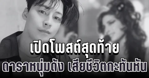 สุดเศร้า เปิดโพสต์สุดท้าย ดาราหนุ่มดัง เสียชีวิตกะทันหัน แฟนคลับช็อกทั้งโซเชียล (ข่าวต่างประเทศ)