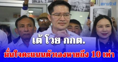 เต้ โวย กกต. มั่นใจคะแนนตัวเองหายถึง 10 เท่า พร้อมจี้ กกต. เลือกตั้งใหม่