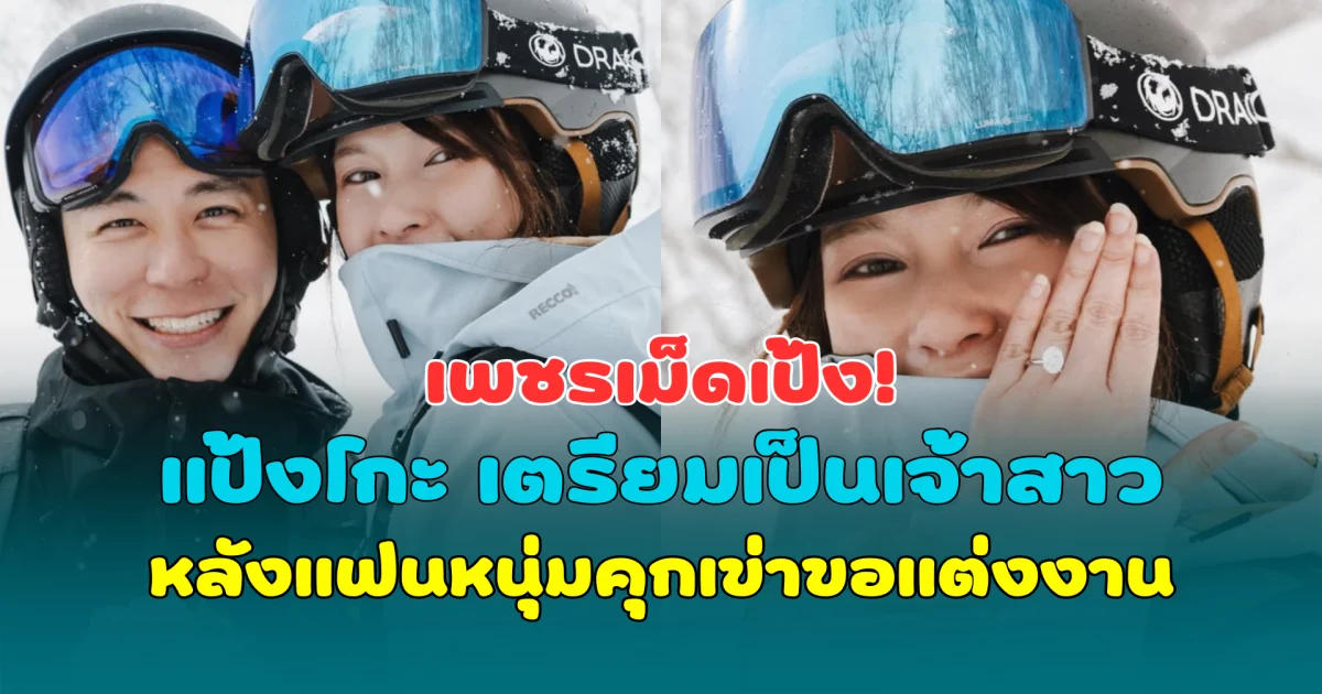 เพชรเม็ดเป้ง! แป้งโกะ เตรียมเป็นเจ้าสาว หลังแฟนหนุ่มคุกเข่าเซอร์ไพรส์ขอแต่งงาน