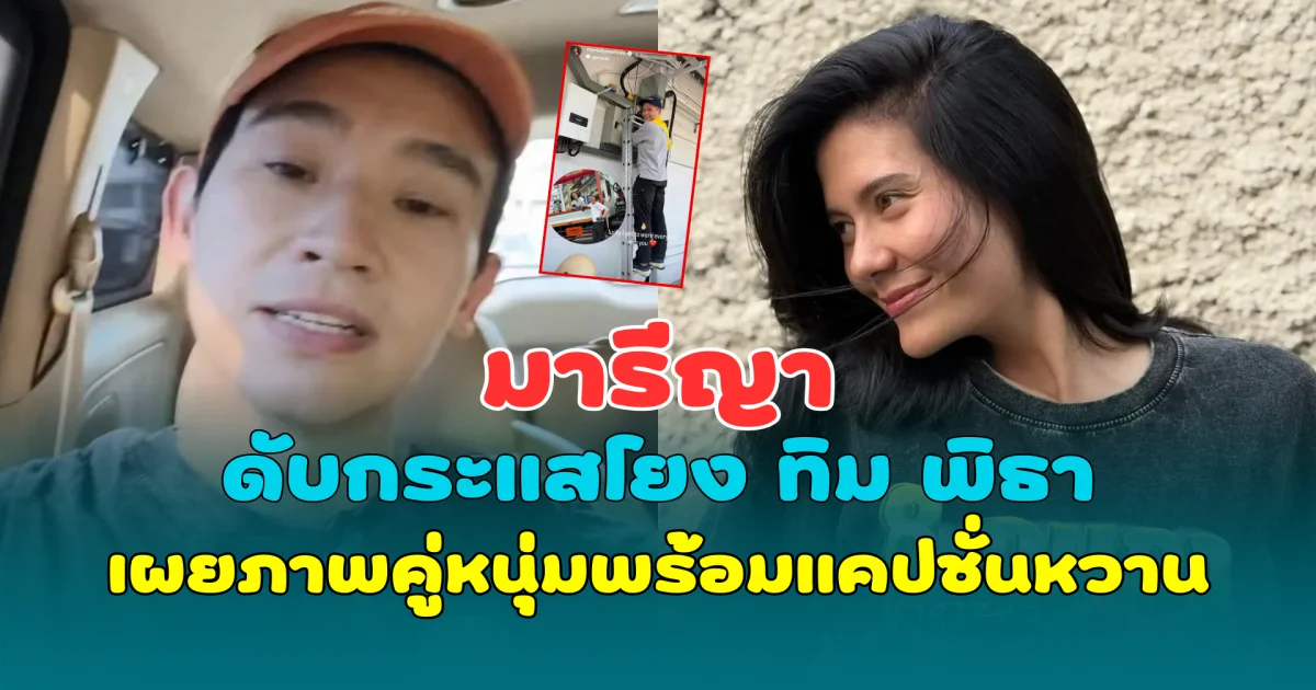มารีญา ดับกระแสโยง ทิม พิธา เผยภาพคู่หนุ่มปริศนาพร้อมแคปชั่นหวาน
