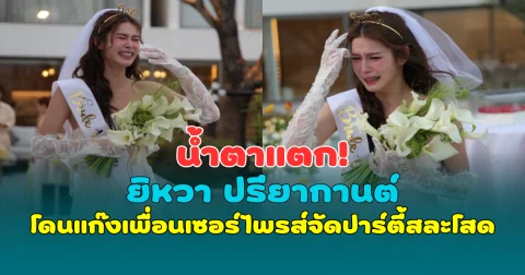 น้ำตาแตก! ยิหวา ปรียากานต์ โดนแก๊งเพื่อนเซอร์ไพรส์จัดปาร์ตี้สละโสด