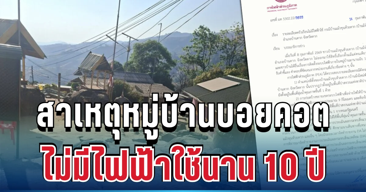 รู้แล้วสาเหตุ! กฟภ.แจงชัด ปมหมู่บ้านไม่ใช้สิทธิเลือกตั้ง หลังไม่มีไฟฟ้าใช้นาน 10 ปี