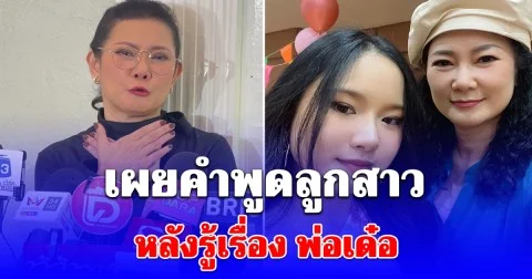บ่อน้ำตาแตก! ปู กนกวรรณ เผยคำพูดลูกสาว หลังรู้เรื่อง พ่อเด๋อ