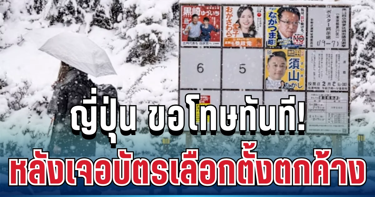 ไม่รอช้า! ญี่ปุ่น ขอโทษทันที หลังเจอบัตรเลือกตั้งตกค้างเพียง 1 ใบ